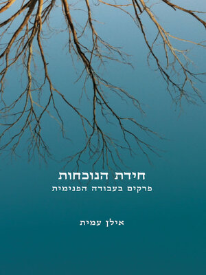cover image of חידת הנוכחות
